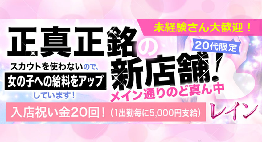 松島新地求人|レイン