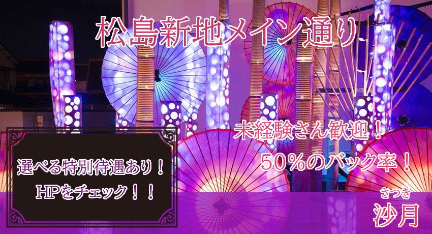 松島新地求人|沙月(さつき)